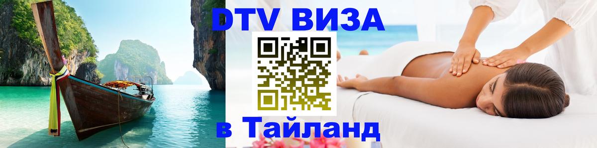 Купить DTV визу в Таиланд 